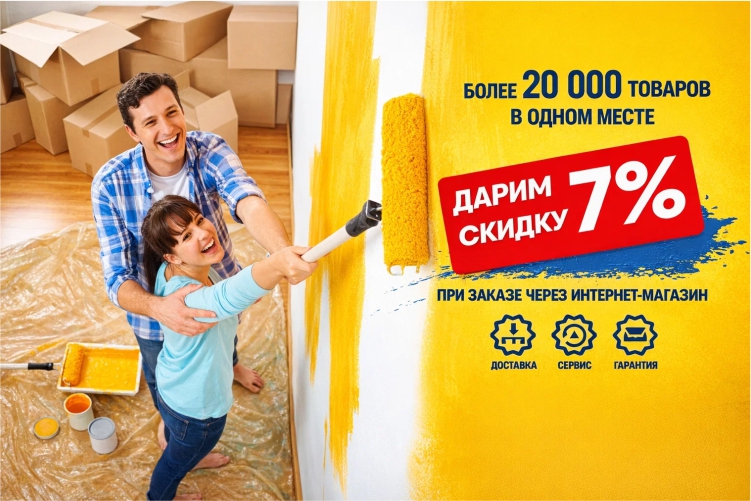 При покупке в интернет-магазине СКИДКА 7%